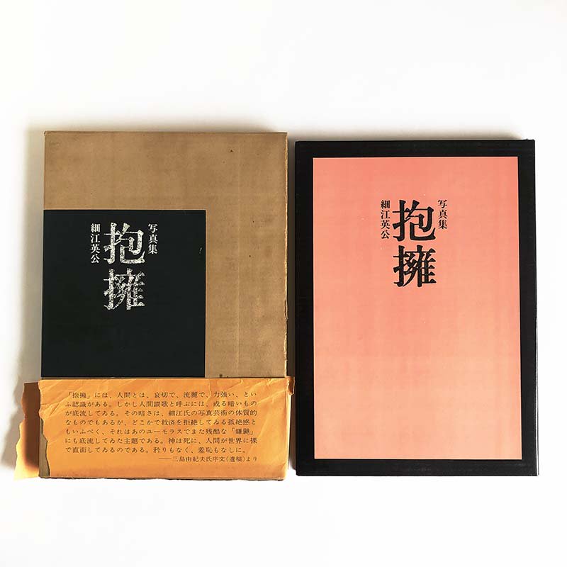 HOUYOU (EMBRACE) First Edition by Eikoh Hosoe *signed抱擁 初版 