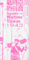 Ū᲻ 1943 ߷δī ⺽²β  暨Ͳ Sounds from Wartime Taiwan 1943