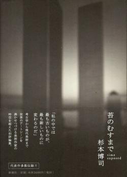 苔のむすまで time exposed 杉本博司評論集 Hiroshi Sugimoto