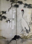 ׸500ǯŸ 㽮 Sesshu Master of Ink and Brush: 500th Anniversary Exhibition