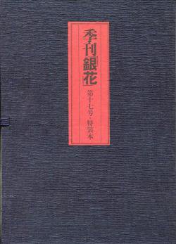 季刊 銀花 1974年 第17号 特装本 初山滋 版画挿入 Hatsuyama Shigeru's print - 古本買取 2手舎/二手舎  nitesha 写真集 アートブック 美術書 建築