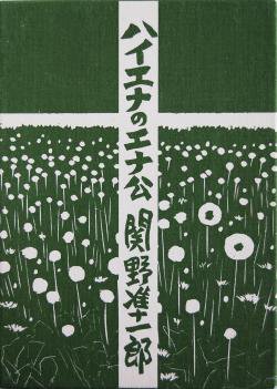 ハイエナのエナ公 関野準一郎 HYENA NO ENAKO Junichiro Sekino 署名本 