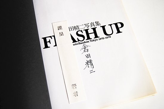 FLASH UP 初版初刷 倉田精二 写真集 FLASH UP First Edition Street PhotoRandom Tokyo SEIJI  KURATA 署名本 signed - 古本買取 2手舎/二手舎 nitesha 写真集 アートブック 美術書 建築