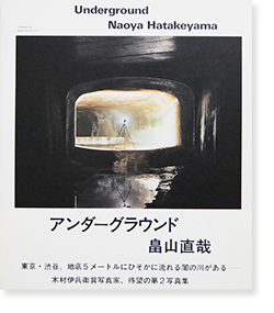 アンダーグラウンド 畠山直哉 写真集 UNDERGROUND Naoya Hatakeyama 