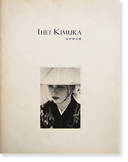 木村伊兵衛 展覧会カタログ 何必館・京都現代美術館 IHEI KIMURA an