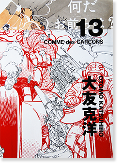 COMME des GARCONS × OTOMO KATSUHIRO 2013 No.13 コム デ ギャルソン