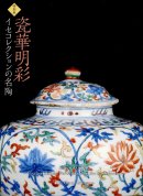 Ÿ ᪲ 쥯̾ƫ Imperial Colors: Peerless Chinese Porcelains from the Ise Collection
