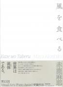 ���򿩤٤� �ּ����� �̿��� KAZE WO TABERU Maya Akashika