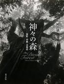ο 졦̳ƻ  THE DIVINE FOREST Kumano Okinawa Hokkaido Mitsuru Okada