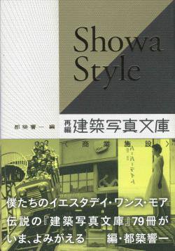 SHOWA STYLE 再編 建築写真文庫 都築響一 編 Kyoichi Tsuzuki - 古本