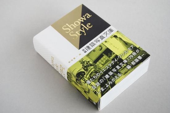 SHOWA STYLE 再編 建築写真文庫 都築響一 編 Kyoichi Tsuzuki