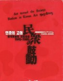 ̱θư ڹѤΥꥢꥺ 1945-2005 Art toward the Society: Realism in Korean Art 1945-2005