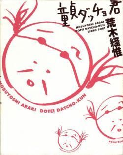 童貞ダッチョ君 荒木経惟 DOTEI DATCHO KUN Nobuyoshi Araki