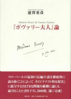 ボヴァリー夫人』論 蓮實重彦 Madame Bovary de Gustave Flaubert 