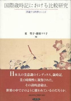 雑誌で紹介された 国際歳時記における比較研究 浮遊する四季のことば 東聖子 藤原 その他