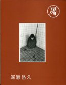 屠 深瀬昌久 写真集 SLAUGHTER cover A edition Masahisa Fukase