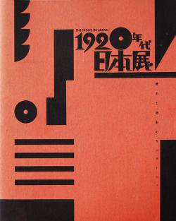 1920年代日本展 都市と造形のモンタージュ THE 1920'S IN JAPAN - 古本