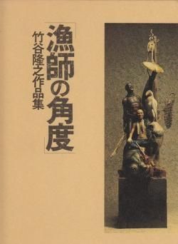 漁師の角度 竹谷隆之 作品集 ANGLES OF HUNTERS Takayuki Takeya 