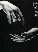 手的秘密 阮義忠 写真集 THE SECRETS OF HANDS: JUAN I-JONG PHOTOGRAPHS