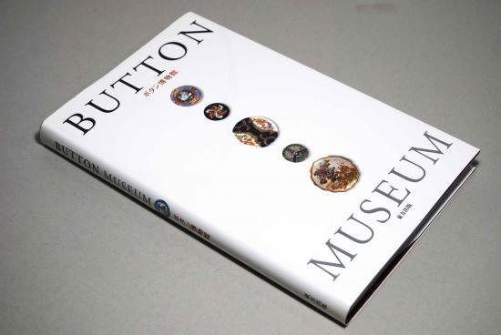 ボタン博物館 BUTTON MUSEUM - 古本買取 2手舎/二手舎 nitesha 写真集