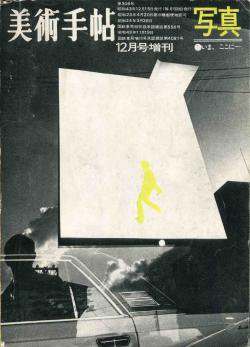美術手帖 1968年12月号増刊 写真 いま、ここに - 古本買取 2手舎/二手 
