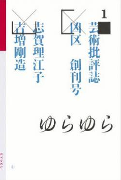 芸術批評誌 凶区 創刊号 志賀理江子 吉増剛造 Lieko Shiga Gozo