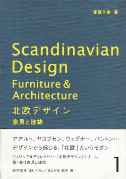 北欧デザイン 家具と建築 1 渡部千春 Scandinavian Design Furniture