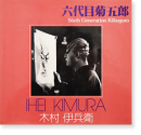 ϻܵƸϺ ¼ʼ Υ޼̿17 SIXTH GENERATION KIKUGORO Ihei Kimura