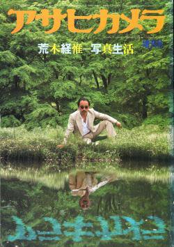 アサヒカメラ増刊 荒木経惟=写真生活 ASAHI CAMERA Special Issue 1981 ...