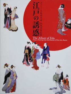 江戸の誘惑 ボストン美術館所蔵 肉筆浮世絵展 The Allure of Edo Ukiyo