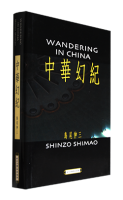 ڸ  ̿ WANDERING IN CHINA Shinzo Shimao