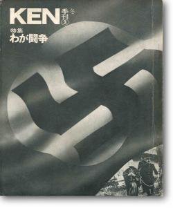 季刊 KEN No.3 第3号 特集 わが闘争 - 古本買取 2手舎/二手舎 nitesha