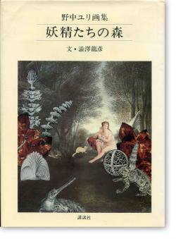 妖精たちの森 野中ユリ画集 文 澁澤龍彦 Forest Of Fairies Yuri Nonaka 古本買取 2手舎 二手舎 Nitesha 写真集 アートブック 美術書 建築