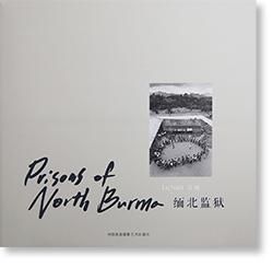 緬北監獄 呂楠 馬小虎 写真集 Prisons Of North Burma Lu Nan 古本買取 2手舎 二手舎 Nitesha 写真集 アートブック 美術書 建築