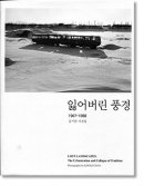 LOST LANDSCAPES 1968-1983 Kim Ki-Chan 잃어버린 풍경 1967-1988