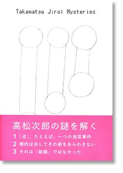 高松次郎ミステリーズ Takamatsu Jiro: Mysteries - 古本買取 2手舎