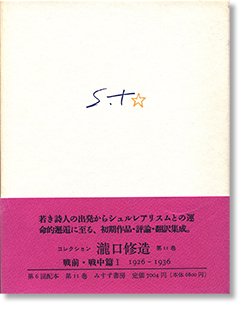 コレクション 瀧口修造 第11巻 戦前・戦中篇1 Shuzo Takiguchi - 古本