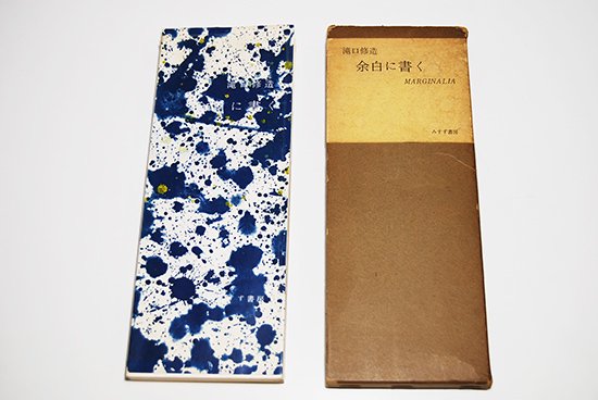 余白に書く 限定版 滝口修造 瀧口修造 MARGINALIA Limited edition Shuzo Takiguchi - 古本買取  2手舎/二手舎 nitesha 写真集 アートブック 美術書 建築