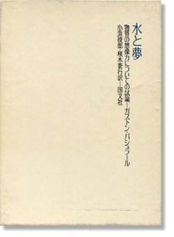 水と夢 物質の想像力についての試論 ガストン・バシュラール 小浜俊郎