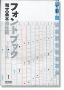 フォントブック 和文基本書体編 監修=祖父江慎 JAPANESE FONT BOOK Shin Sobue