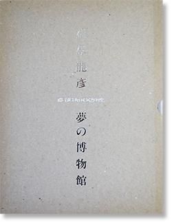 夢の博物館 澁澤龍彦　初版本 澁澤龍彦 夢の博物館 - books used and new, flower works
