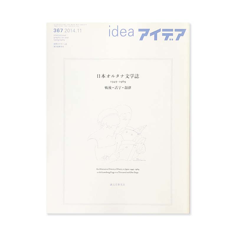 IDEA アイデア 367 2014年11月号 日本オルタナ文学誌1945-1969 An Alternative History of Poetry in Japan 1945-1969
