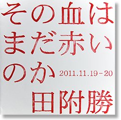 その血はまだ赤いのか 田附勝 写真集 Is The Blood Still Red Masaru Tatsuki 署名本 Signed 古本買取 2手舎 二手舎 Nitesha 写真集 アートブック 美術書 建築