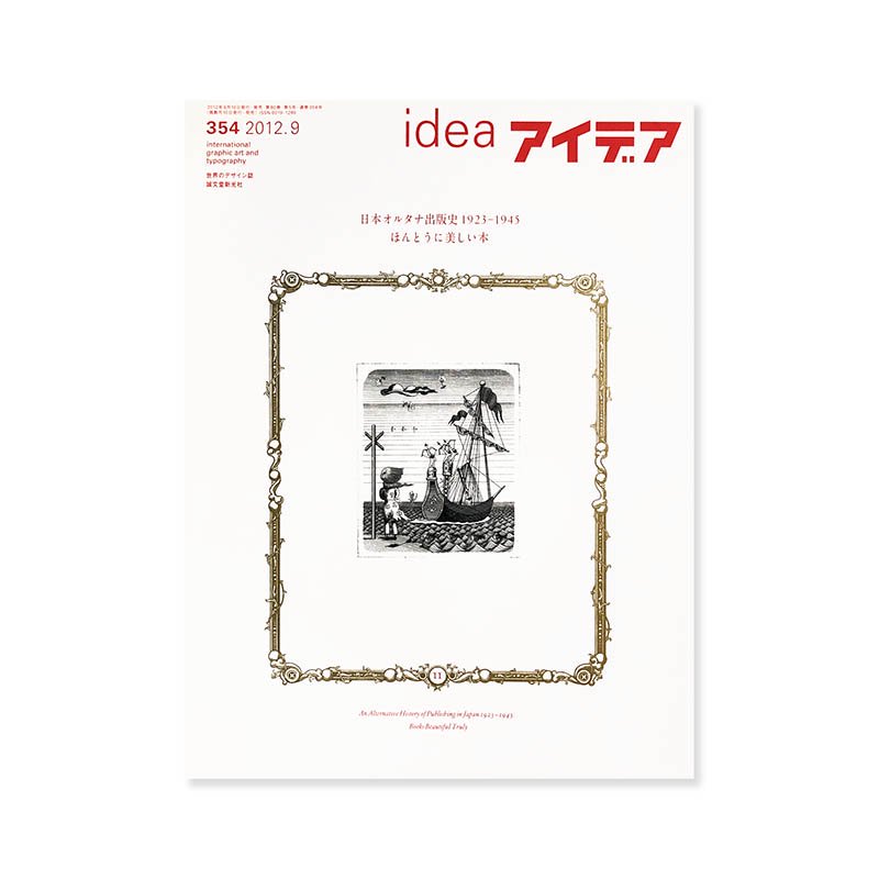 IDEA No.354 2012-09アイデア 354 2012年9月号 日本オルタナ出版史 1923-1945 ほんとうに美しい本 - 古本買取  2手舎/二手舎 nitesha 写真集 アートブック 美術書 建築