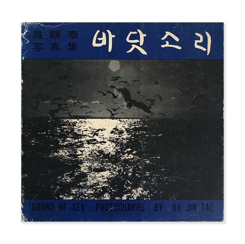 SOUND OF SEA Photographs by OH JIN TAE *inscribed copy<br>呉鎮泰 *献呈署名本