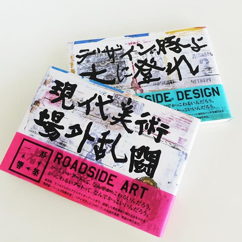 大人 可愛い 服  現代美術場外乱闘+デザイン豚よ木に登れ 2冊セット 都築響一 アート・デザイン・音楽