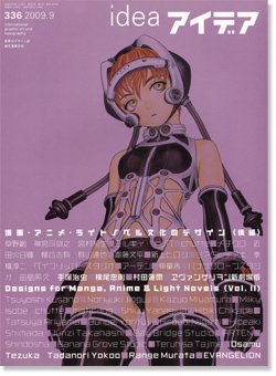 IDEA アイデア336 2009年9月号 漫画・アニメ・ライトノベル文化のデザイン 後編 - 古本買取 2手舎/二手舎 nitesha 写真集  アートブック 美術書 建築