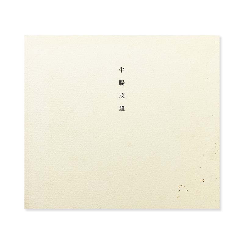 SHIGEO GOCHO: A Retrospective 1946-1983牛腸茂雄 1946-1983 - 古本買取 2手舎/二手舎  nitesha 写真集 アートブック 美術書 建築