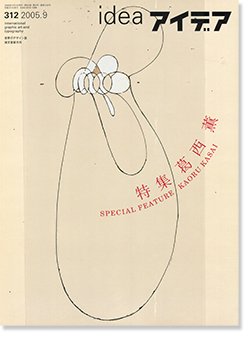 IDEA アイデア 312 2005年9月号 特集 葛西薫 KAORU KASAI - 古本買取 2