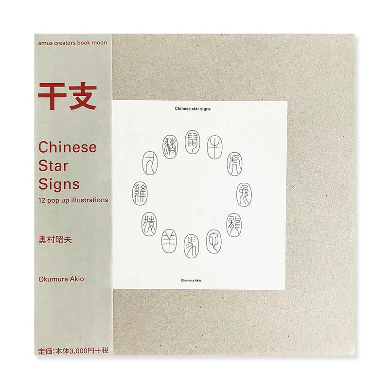 CHINESE STAR SIGNS 12 pop up illustrations by Akio Okumura<br>干支の本 奥村昭夫